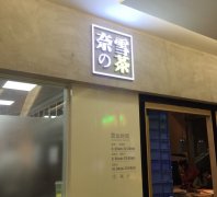 江苏的奈雪の茶加盟店